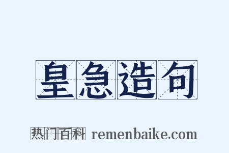 皇急造句是什么意思的图片
